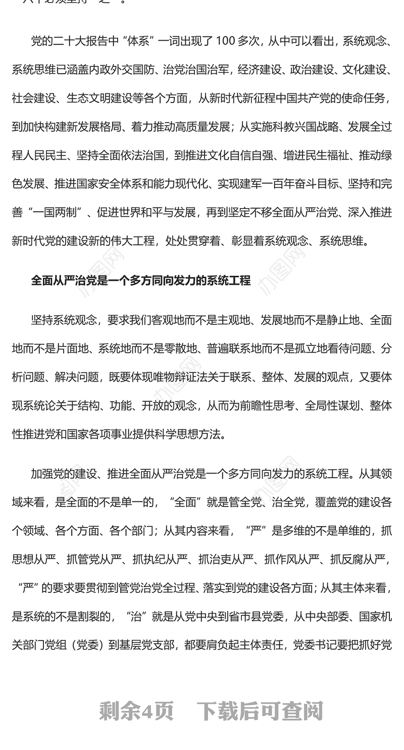 2023以系统观念健全全面从严治党体系PPT大气精美风党员干部学习教育专题党课课件(讲稿)