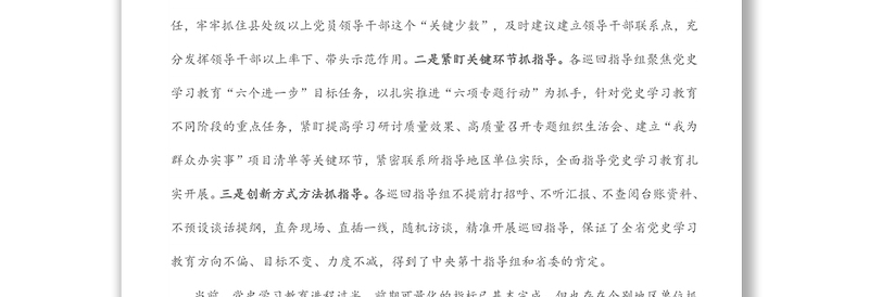 在省委党史学习教育巡回指导工作会议上的讲话