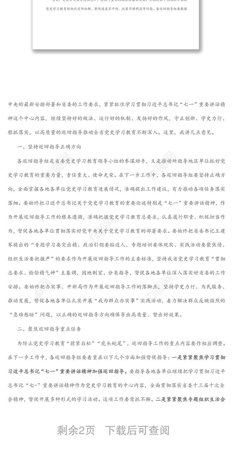 在省委党史学习教育巡回指导工作会议上的讲话