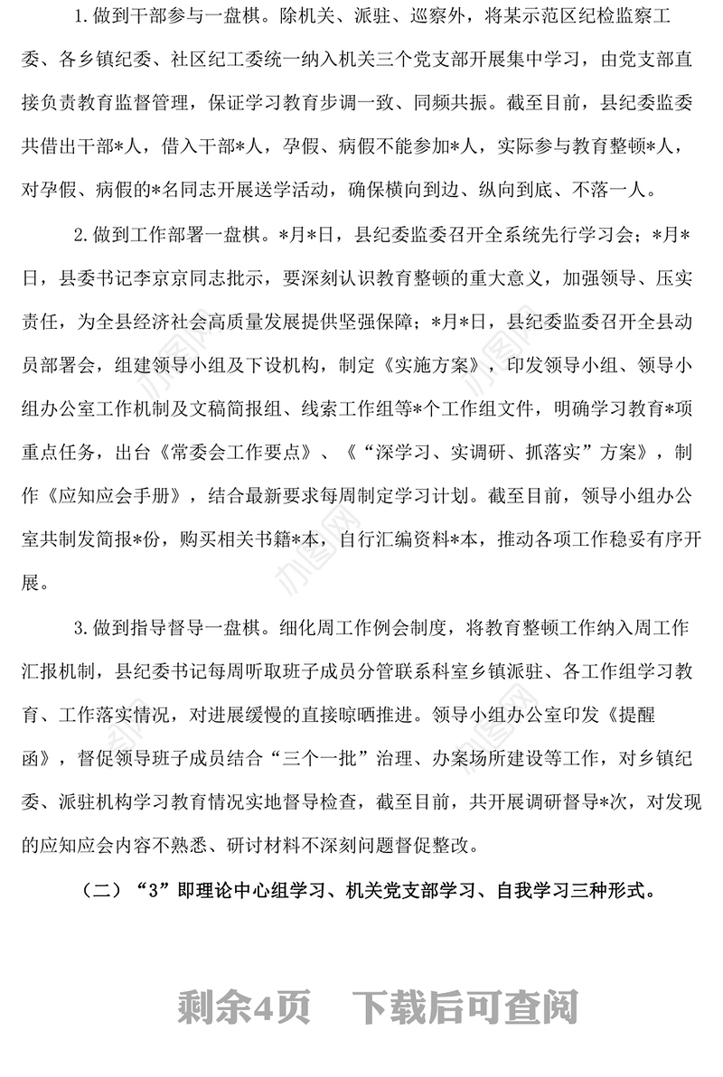 某县纪检监察干部队伍教育整顿工作进展情况的汇报