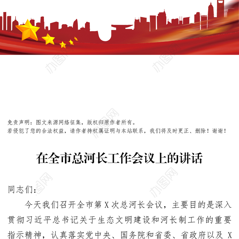 在全市总河长工作会议上的讲话工作会议讲话