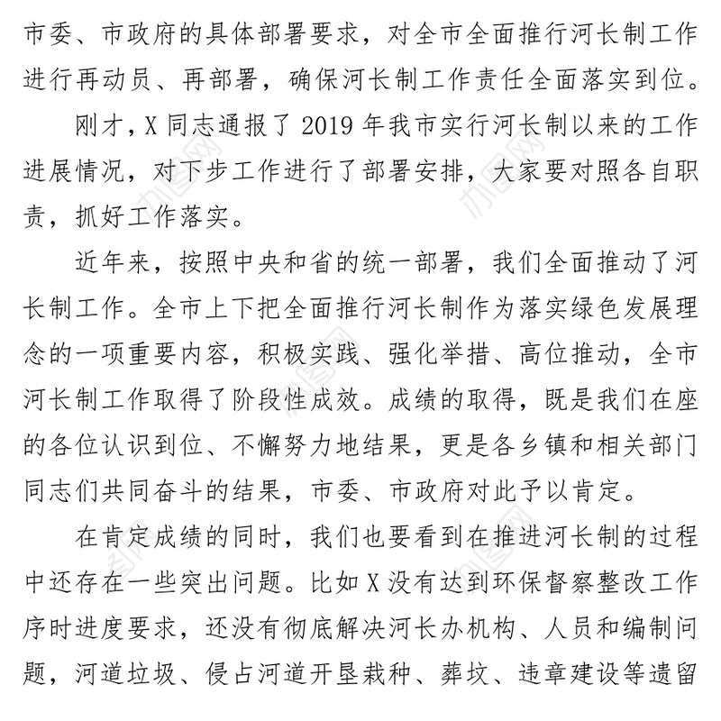 在全市总河长工作会议上的讲话工作会议讲话