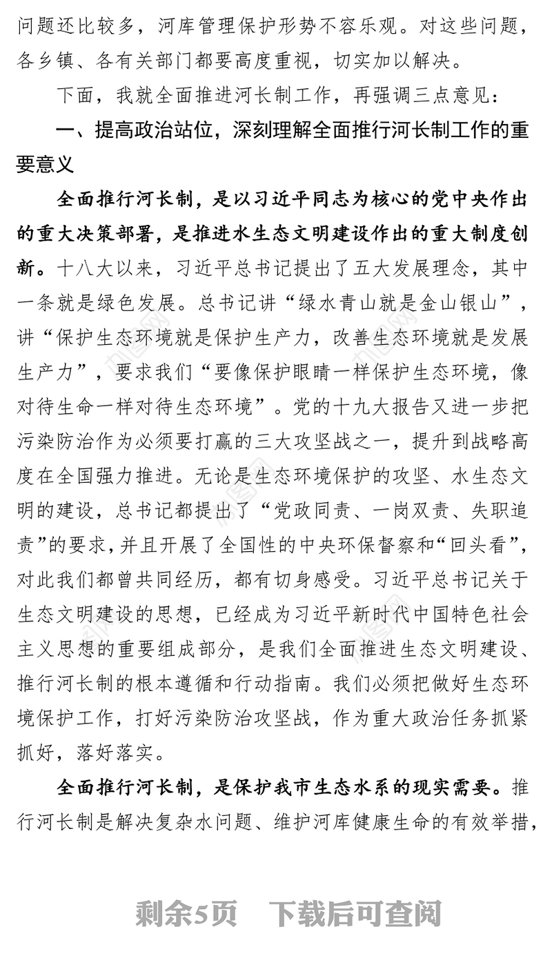 在全市总河长工作会议上的讲话工作会议讲话