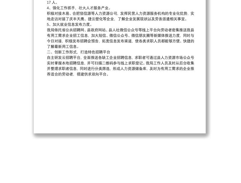 人社局保障企业用工八大行动活动情况总结