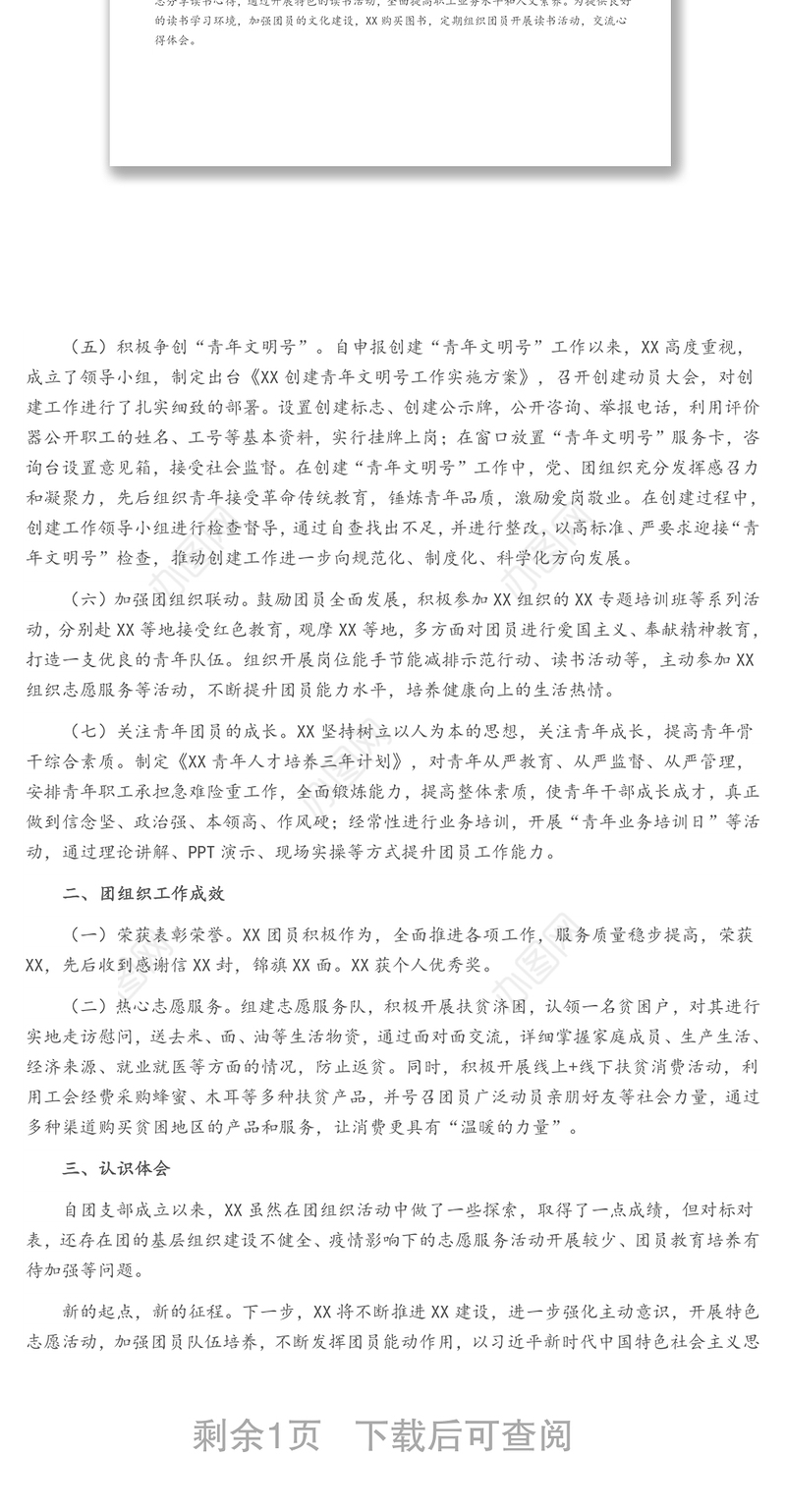 XX团支部团组织工作情况汇报