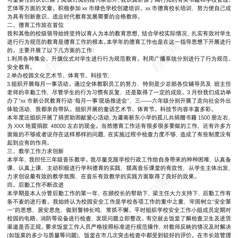 小学副校长述职述廉报告2篇