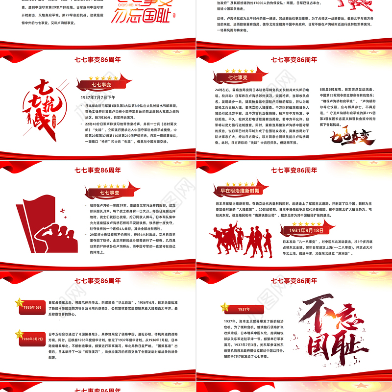 2023七七事变抗战86周年纪念日PPT红色党政风纪念七七事变铭记历史弘扬红色精神主题班会课件模板下载