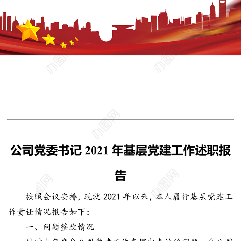 公司党委书记2021年基层党建工作述职报告