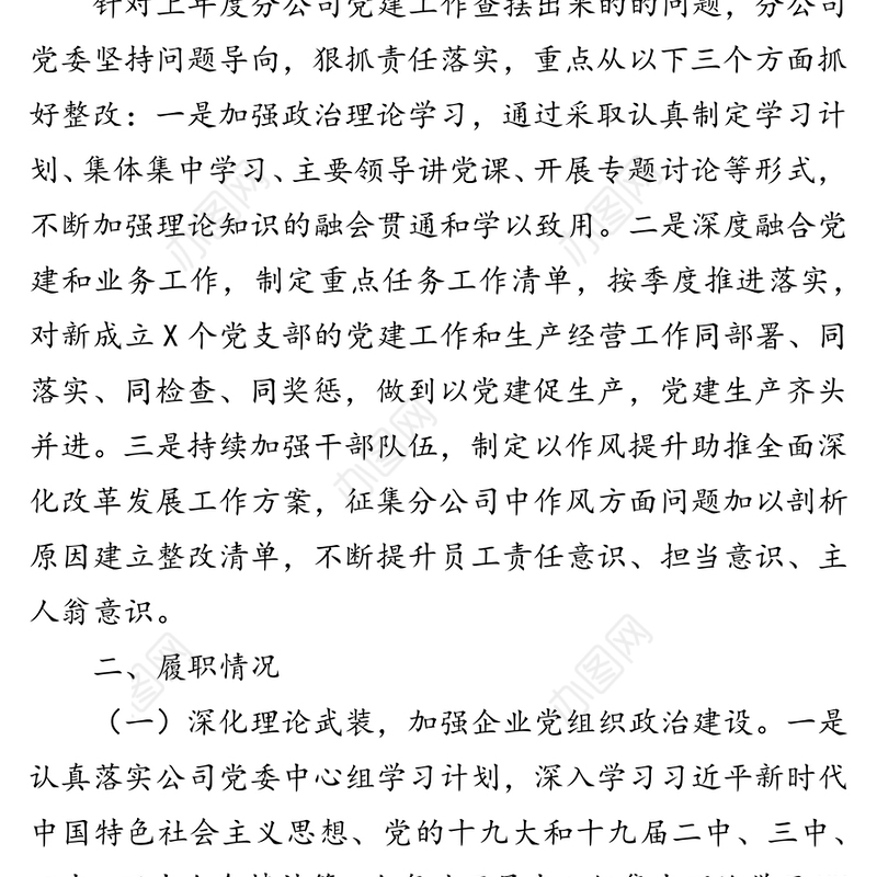 公司党委书记2021年基层党建工作述职报告