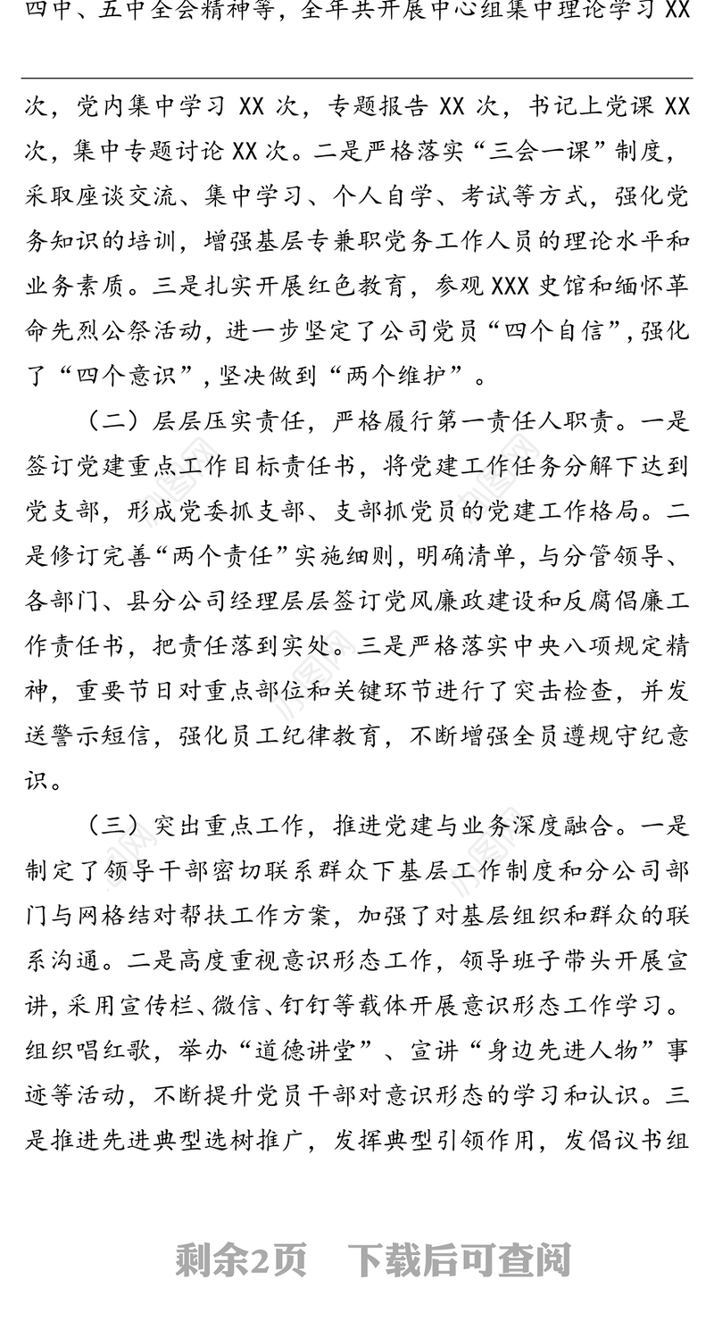 公司党委书记2021年基层党建工作述职报告