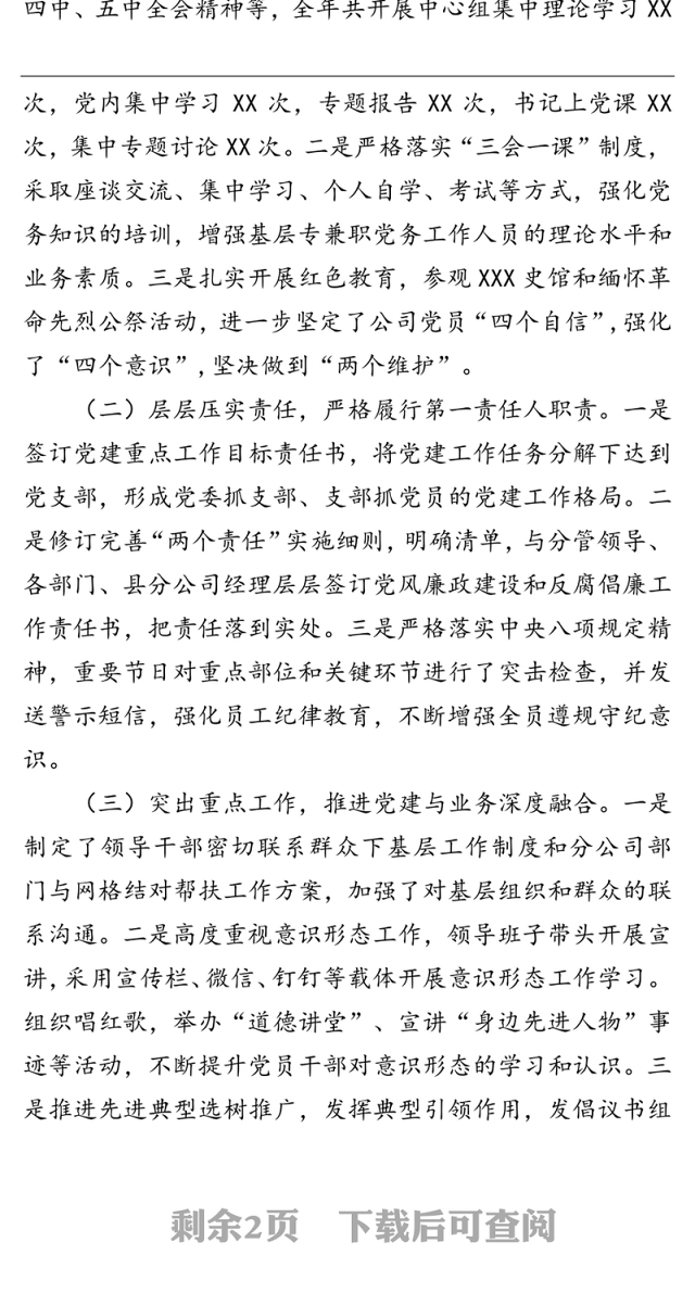 公司党委书记2021年基层党建工作述职报告