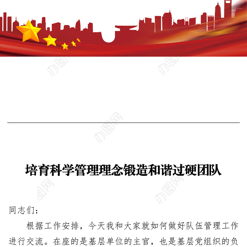 培育科学管理理念锻造和谐过硬团队