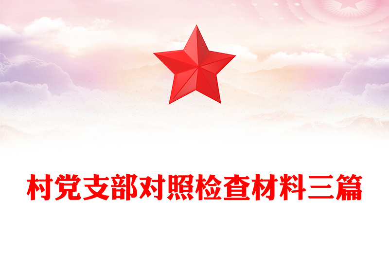 村党支部对照检查材料三篇