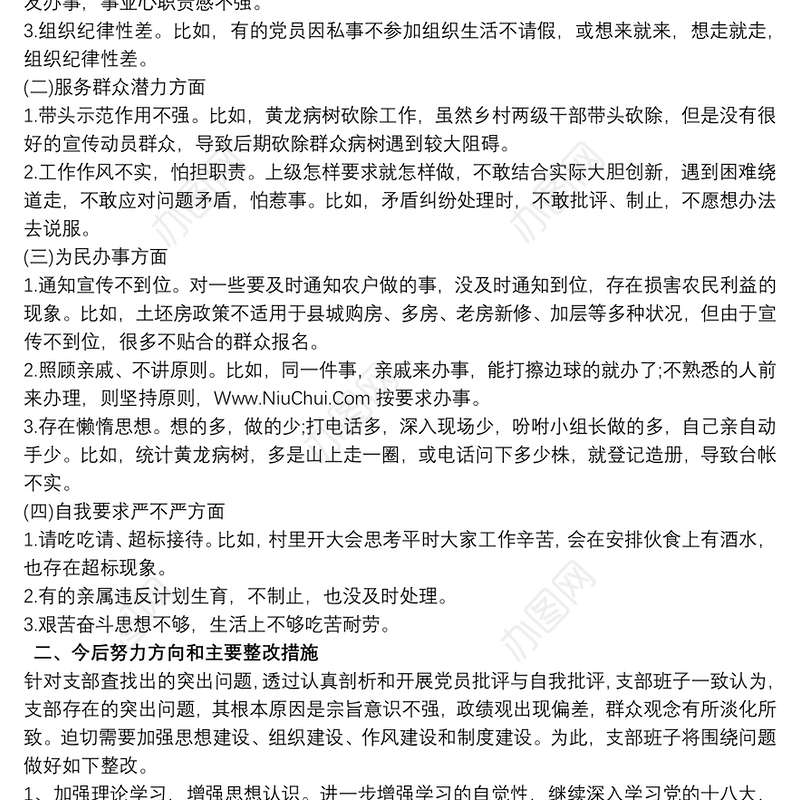 村党支部对照检查材料三篇