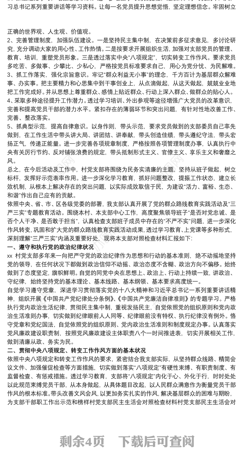 村党支部对照检查材料三篇