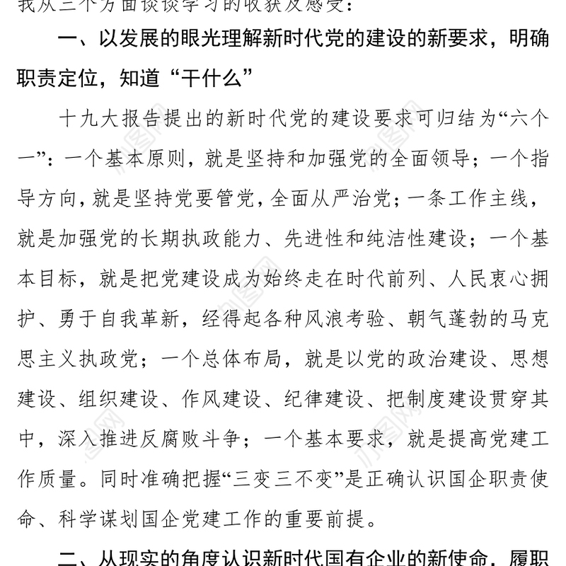 国企党建培训交流发言稿