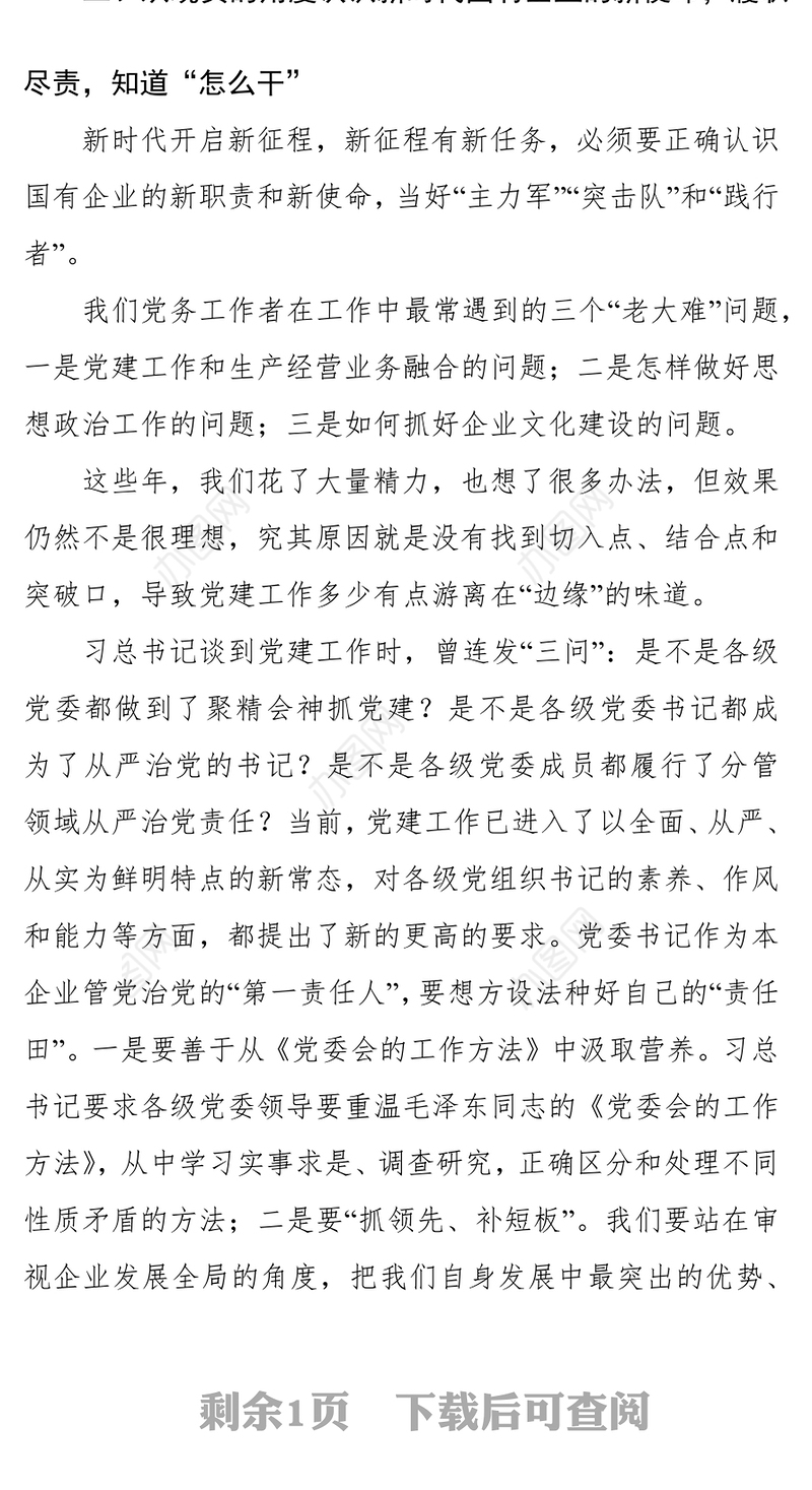国企党建培训交流发言稿