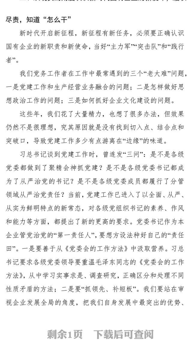 国企党建培训交流发言稿