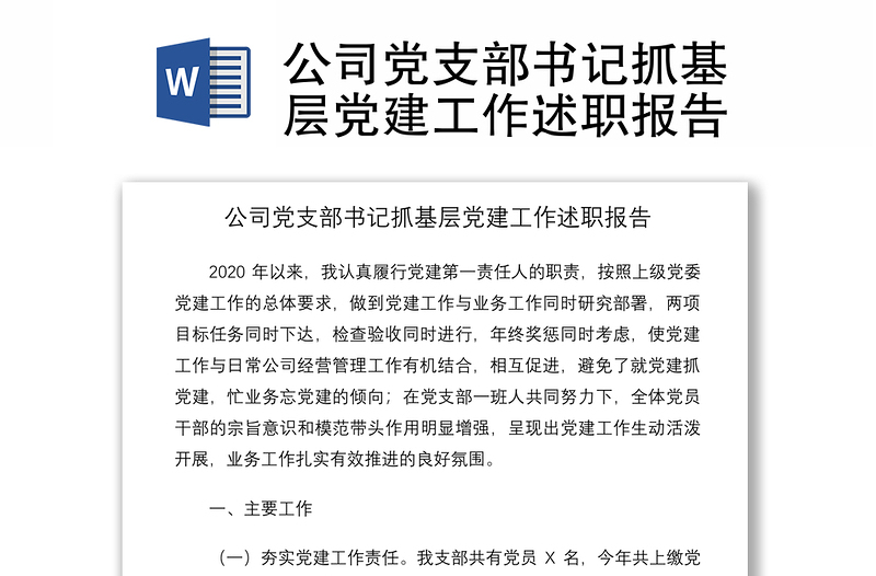 2021公司党支部书记抓基层党建工作述职报告