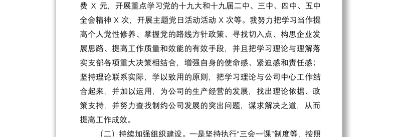 2021公司党支部书记抓基层党建工作述职报告