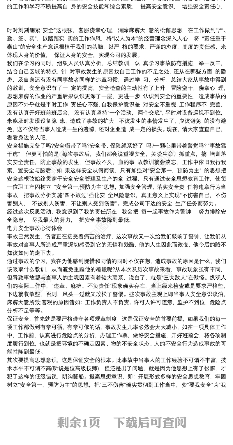 生命只有一次，小心为妙安全事故心得体会