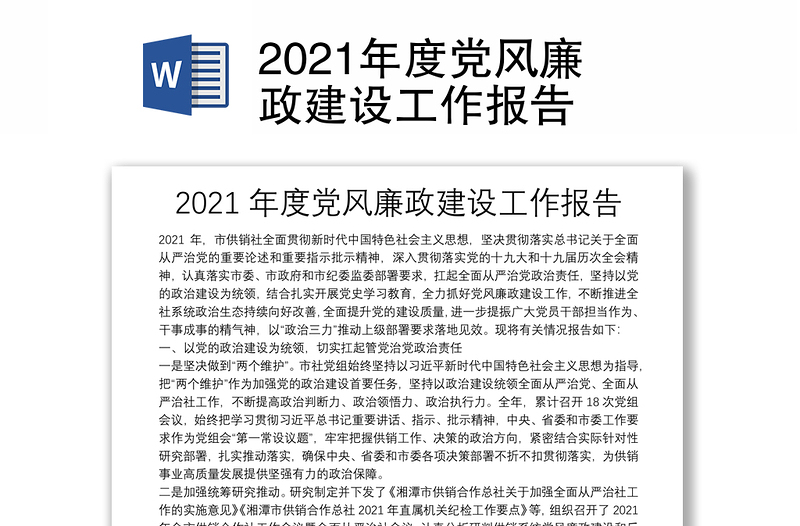 2021年度党风廉政建设工作报告