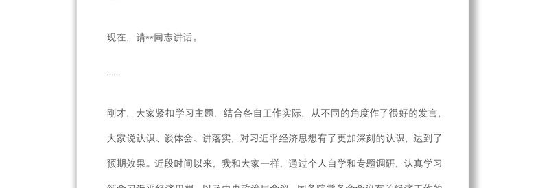 党委书记在2022年中心组经济思想学习会上的主持讲话