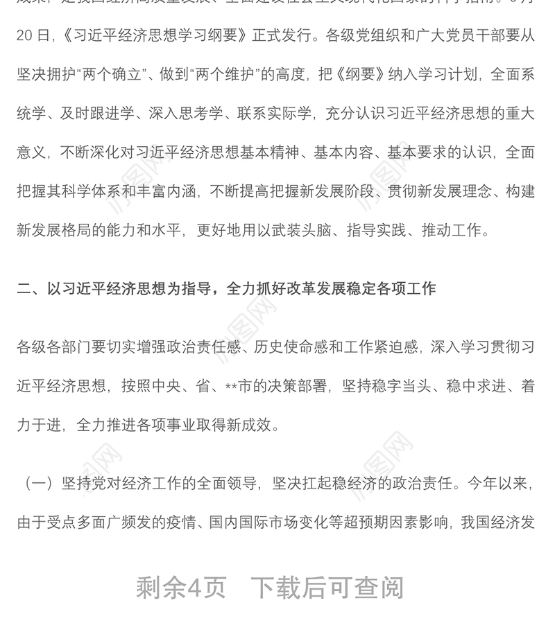 党委书记在2022年中心组经济思想学习会上的主持讲话
