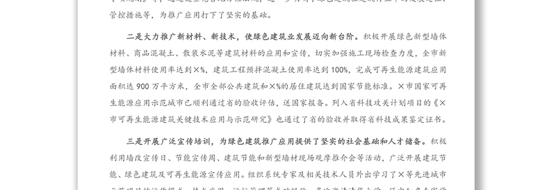 2021年在市住建局绿色建筑培训会上的讲话