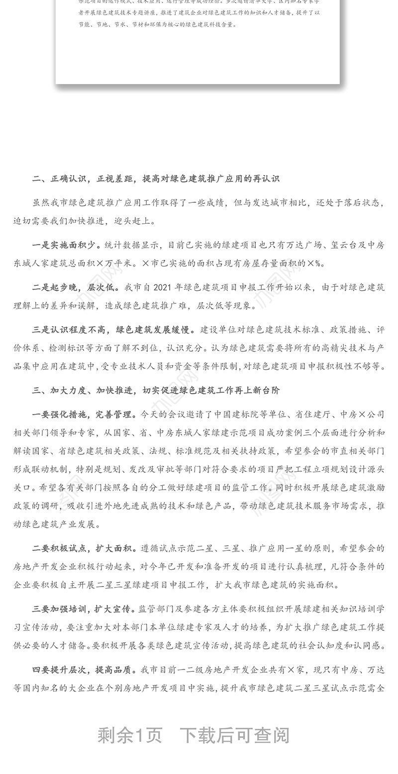 2021年在市住建局绿色建筑培训会上的讲话