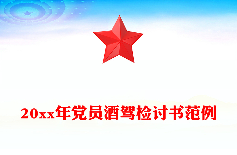 20xx年党员酒驾检讨书范例