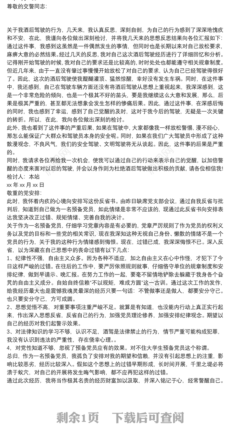 20xx年党员酒驾检讨书范例