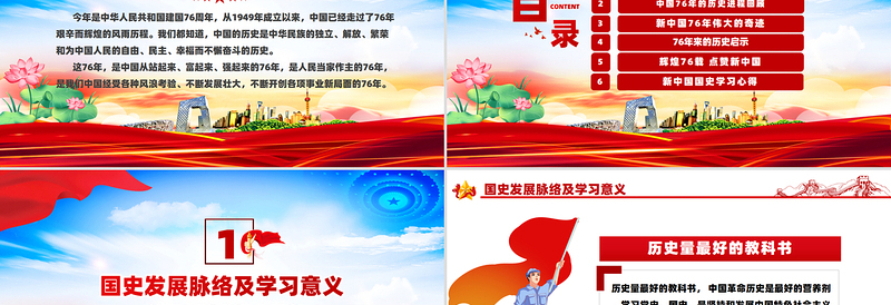 礼赞新中国奋进新时代PPT红色大气新中国成立76周年国庆节党课课件