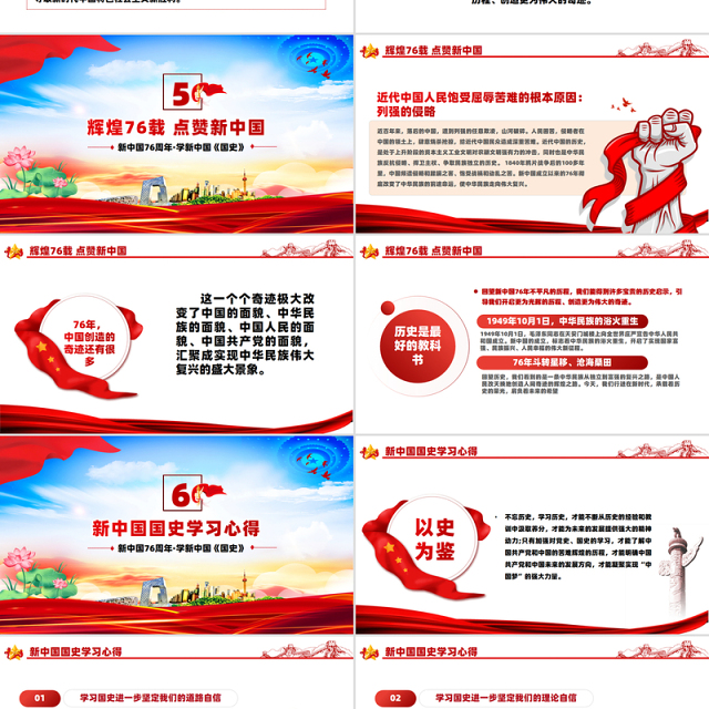 礼赞新中国奋进新时代PPT红色大气新中国成立76周年国庆节党课课件
