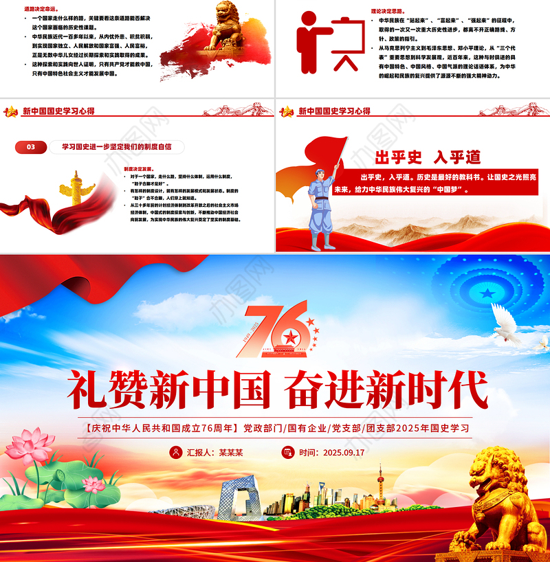 礼赞新中国奋进新时代PPT红色大气新中国成立76周年国庆节党课课件