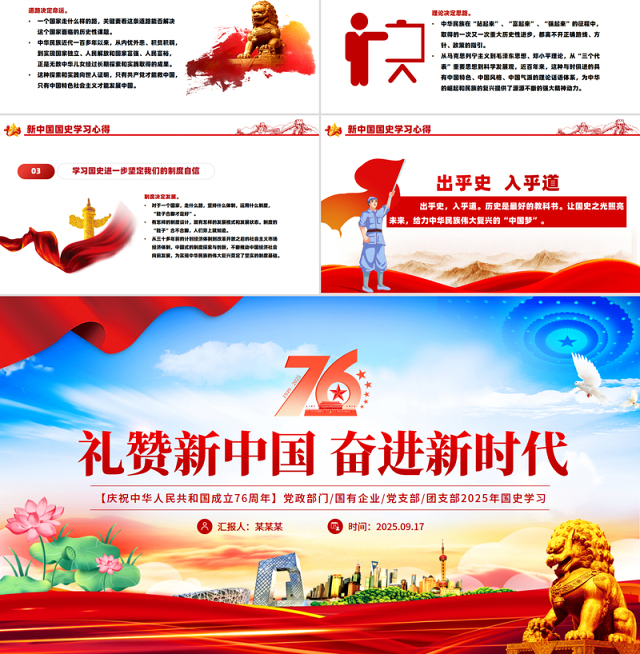 礼赞新中国奋进新时代PPT红色大气新中国成立76周年国庆节党课课件