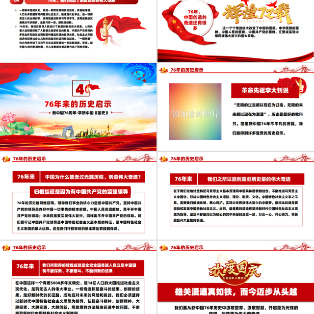礼赞新中国奋进新时代PPT红色大气新中国成立76周年国庆节党课课件