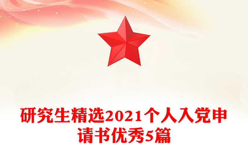研究生精选2021个人入党申请书优秀5篇