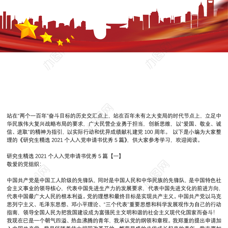 研究生精选2021个人入党申请书优秀5篇