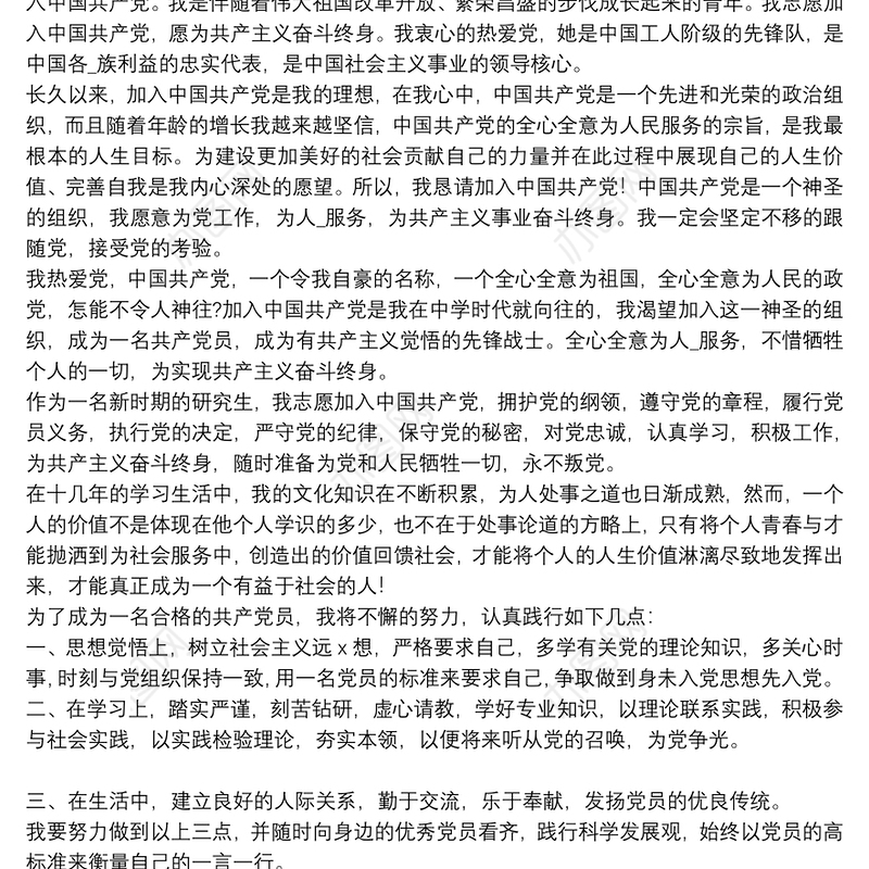 研究生精选2021个人入党申请书优秀5篇
