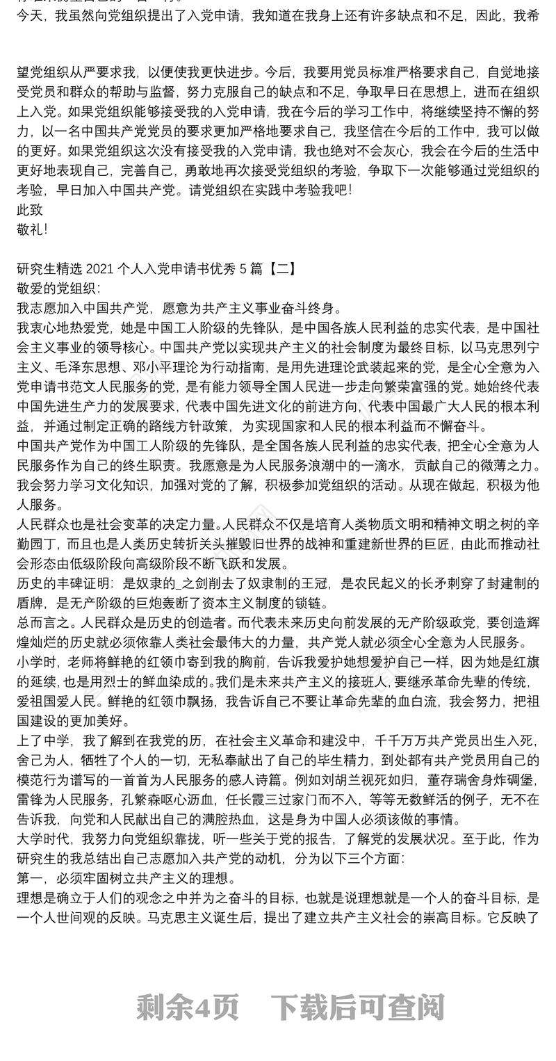 研究生精选2021个人入党申请书优秀5篇