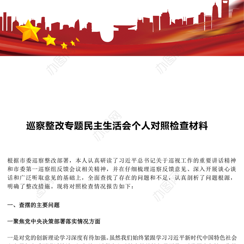 巡察整改专题民主生活会个人对照检查材料