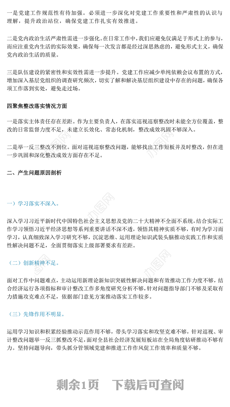 巡察整改专题民主生活会个人对照检查材料