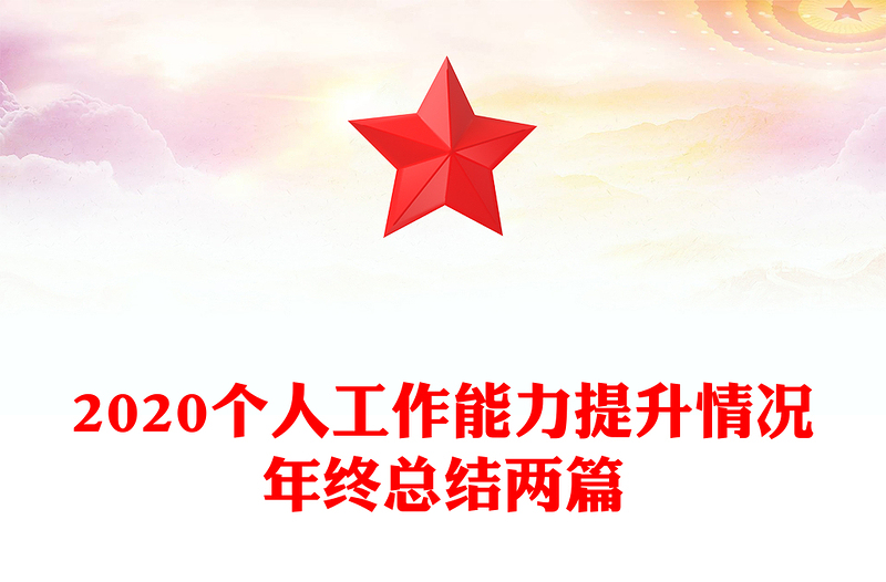 2020个人工作能力提升情况年终总结两篇