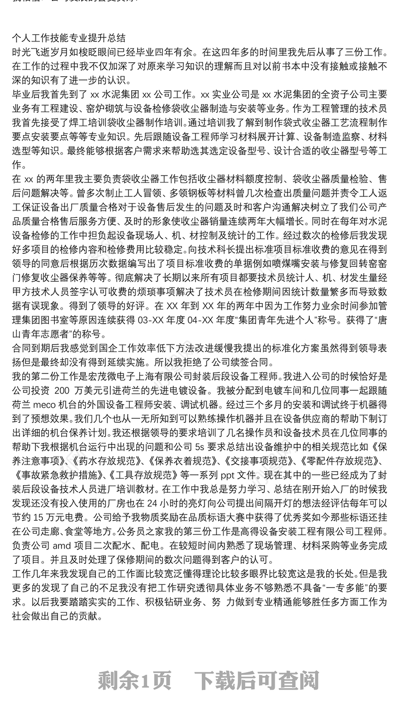 2020个人工作能力提升情况年终总结两篇