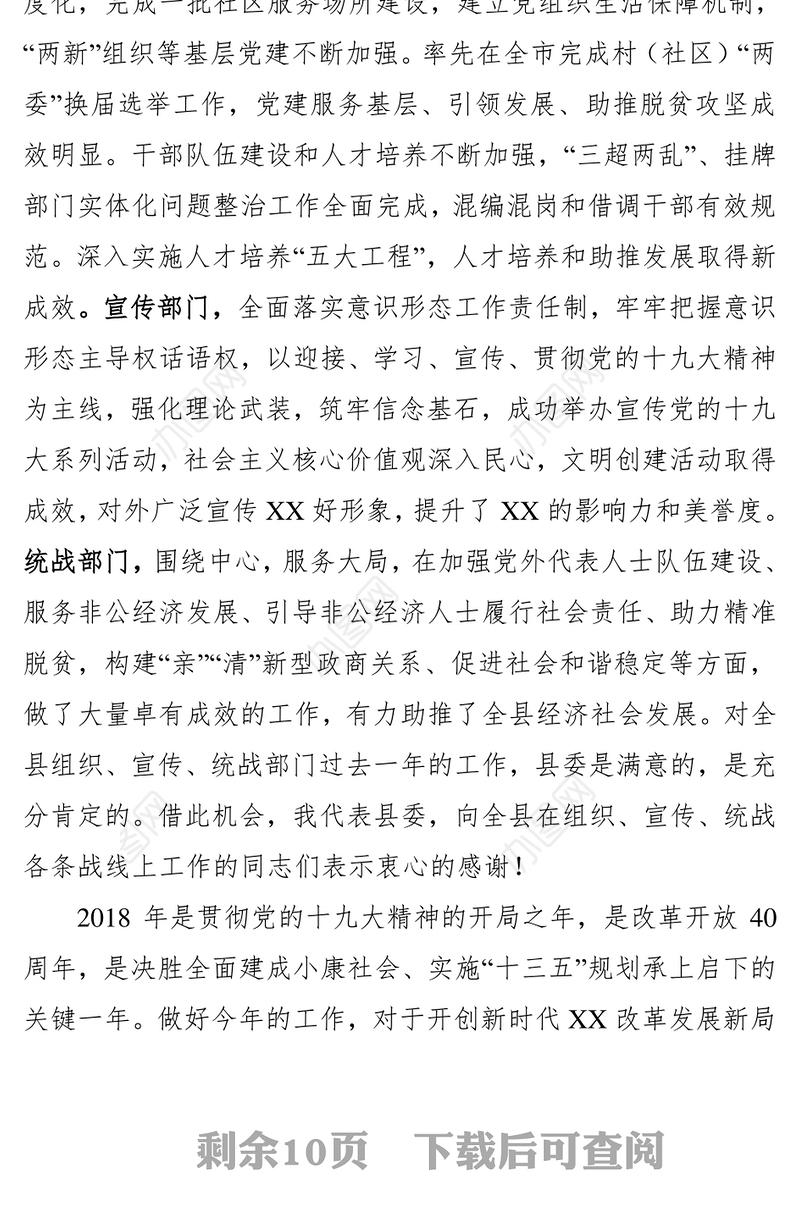 公文大全在全县组织宣传统战工作会议上的讲话