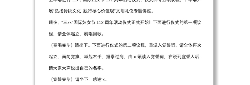 纪念“三八”国际妇女节112周年活动主持稿