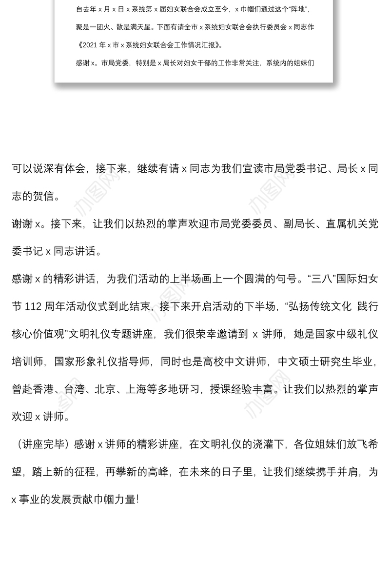 纪念“三八”国际妇女节112周年活动主持稿