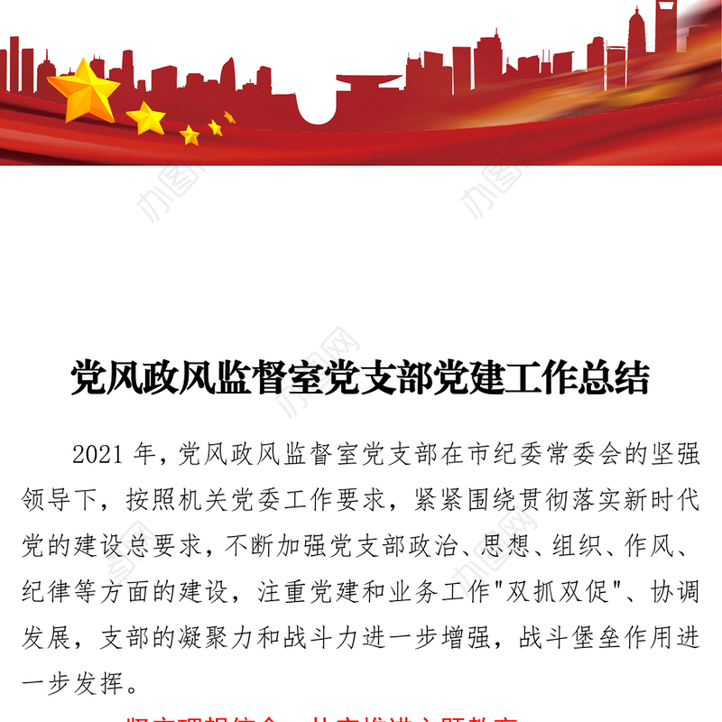 党风政风监督室党支部党建工作总结-1