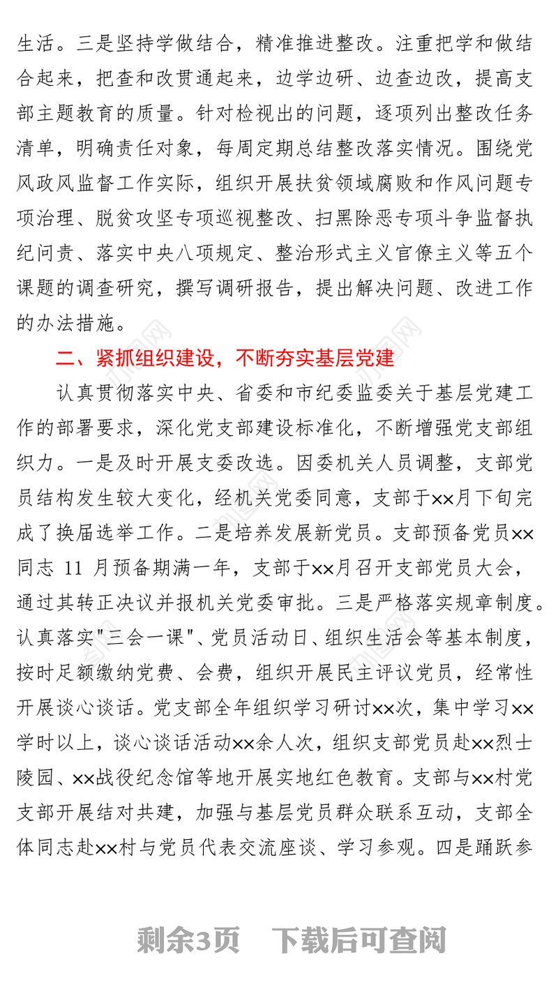 党风政风监督室党支部党建工作总结-1